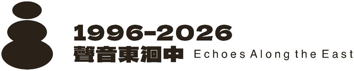 1996-2026 聲音東洄中 Echoes Along the East